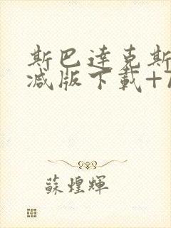 斯巴达克斯无删减版下载+720p