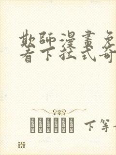 欺师漫画免费观看下拉式奇妙漫画