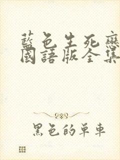 蓝色生死恋免费国语版全集观看韩剧