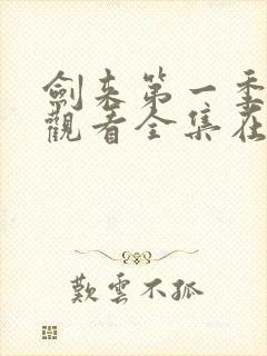 剑来第一季免费观看全集在线高清