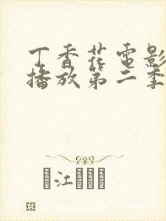 丁香花电影高清播放第二季在线观看