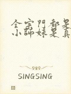 全宗门都是舔狗小师妹是真狗小说