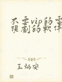 不要vip的电视剧的软件