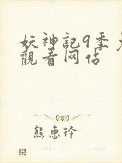 妖神记9季免费观看网站