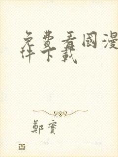 免费看国漫的软件下载