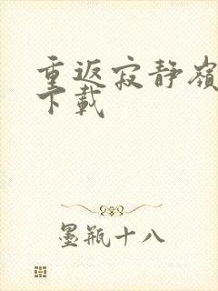 重返寂静岭高清下载