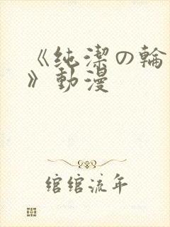 《纯洁の轮舞曲》动漫封面