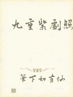 九重紫剧照高清