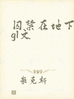 囚禁在地下室的gl文