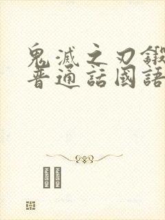 鬼灭之刃锻刀篇普通话国语版