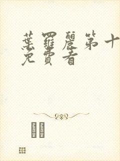 叶罗丽第十二季免费看