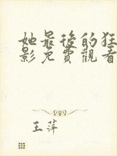 她最后的狂欢电影免费观看高清版