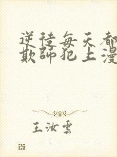 逆徒每天都想着欺师犯上漫画免费下拉式阅读封面