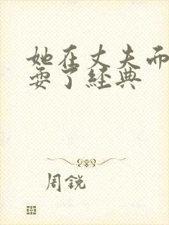 她在丈夫面前被耍了经典