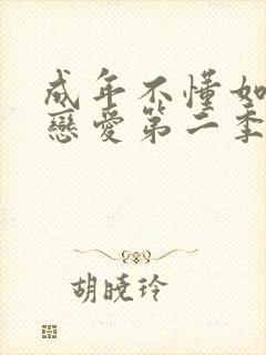 成年不懂如何谈恋爱第二季