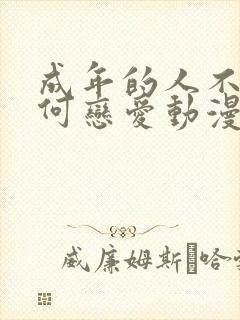 成年的人不懂如何恋爱动漫