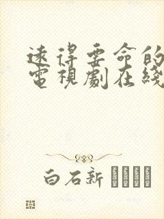 远得要命的爱情电视剧在线播放