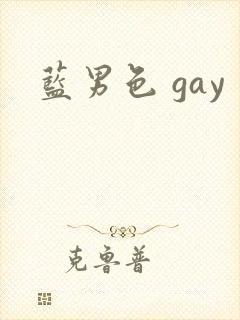 蓝男色 gay封面