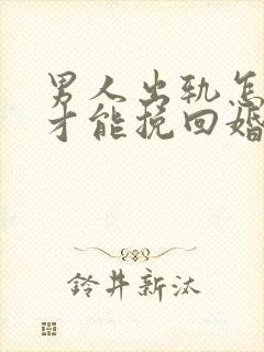 男人出轨怎样做才能挽回婚姻封面