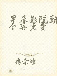 星辰影院朝雪录全集免费封面