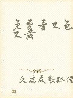 免费看又色又爽又黄封面