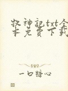 牧神记txt全本免费下载封面