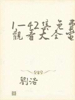 1—42集免费观看大全电视剧