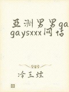 亚洲男男gaygaysxxx网站