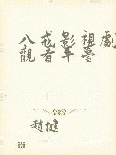 八戒影视剧正版观看平台