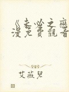 《未必之恋》动漫免费观看高清封面