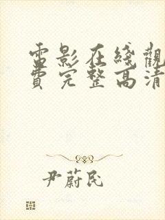 电影在线观看免费完整高清