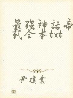 最强神话帝皇下载全本txt