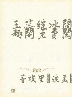 玉蕊绽冰阔落笔趣阁免费阅读封面