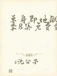 单身即地狱第5季8集免费观看