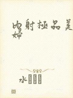 内射极品美女少妇封面