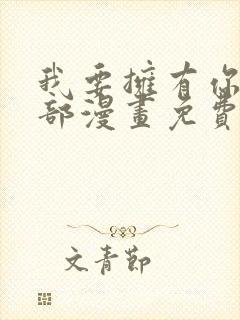 我要拥有你的全部漫画免费观看下拉封面