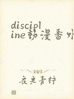 discipline动漫番外篇全在线观看封面