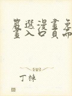 严选漫画免费漫画入口页面弹窗下载安装