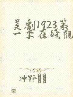 美剧1923第一季在线观看免费封面