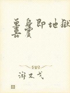 单身即地狱5男嘉宾