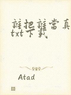 谁把谁当真全本txt下载