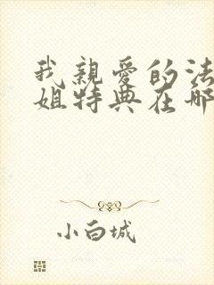 我亲爱的法医小姐特典在哪里看?