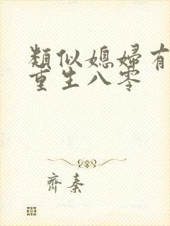 类似媳妇有点辣重生八零