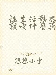 性生活勃不起来该吃什么药