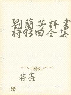 刘兰芳评书呼家将93回全集