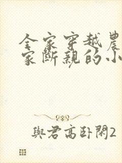 全家穿越农家分家断亲的小说