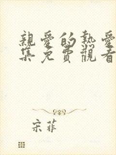 亲爱的热爱的全集免费观看完整版电视剧