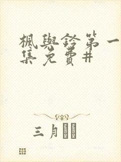 枫与铃第一季全集免费#