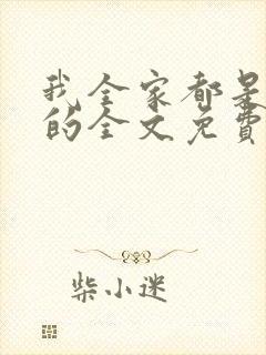 我全家都是穿来的全文免费阅读