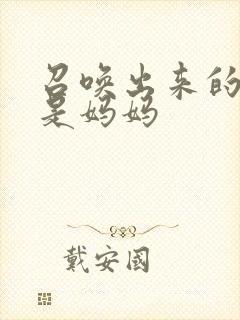 召唤出来的魅魔是妈妈